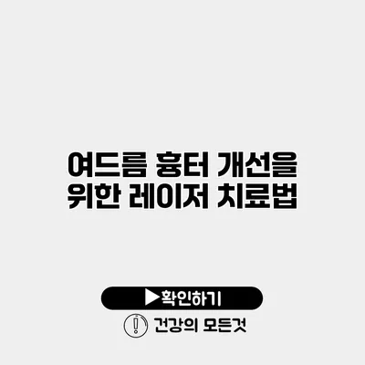 여드름 흉터 개선을 위한 레이저 치료법