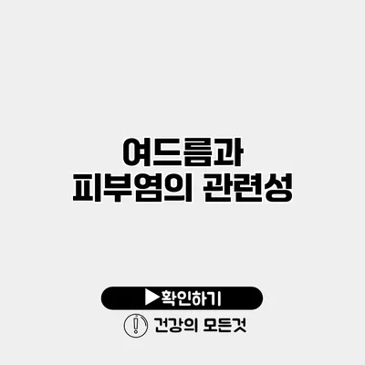 여드름과 피부염의 관련성