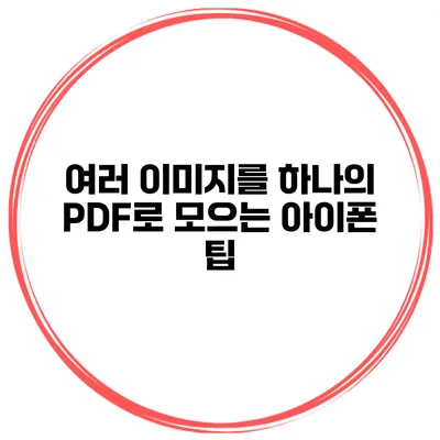여러 이미지를 하나의 PDF로 모으는 아이폰 팁