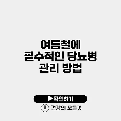 여름철에 필수적인 당뇨병 관리 방법