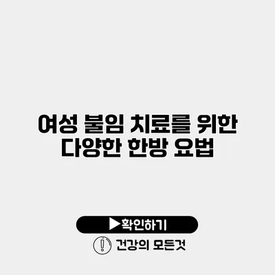 여성 불임 치료를 위한 다양한 한방 요법