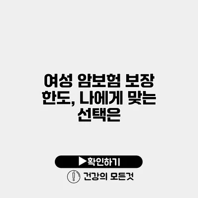 여성 암보험 보장 한도, 나에게 맞는 선택은?