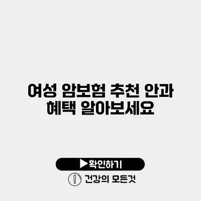 여성 암보험 추천 안과 혜택 알아보세요