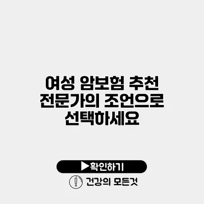 여성 암보험 추천 전문가의 조언으로 선택하세요