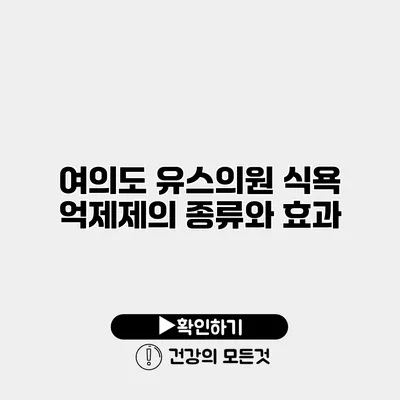 여의도 유스의원 식욕 억제제의 종류와 효과