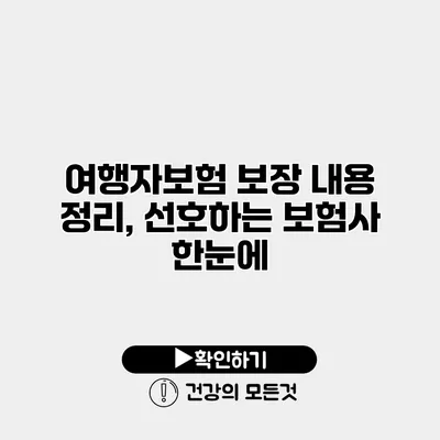 여행자보험 보장 내용 정리, 선호하는 보험사 한눈에