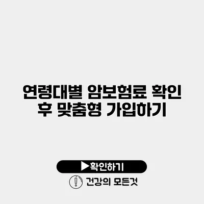 연령대별 암보험료 확인 후 맞춤형 가입하기
