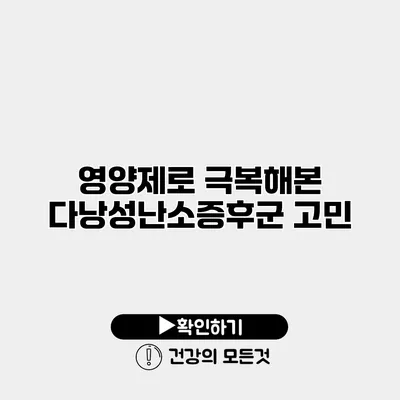 영양제로 극복해본 다낭성난소증후군 고민