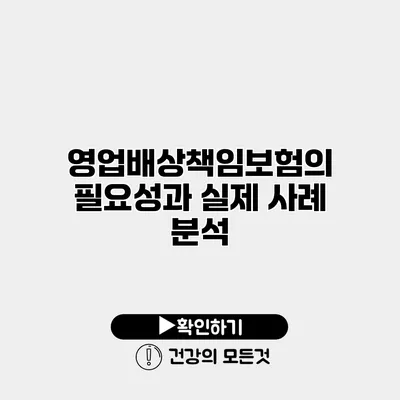 영업배상책임보험의 필요성과 실제 사례 분석