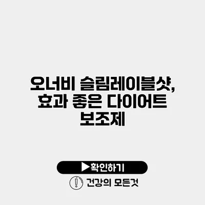 오너비 슬림레이블샷, 효과 좋은 다이어트 보조제