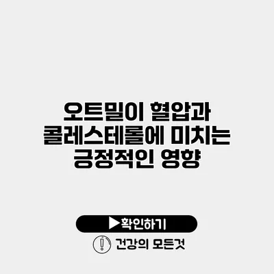 오트밀이 혈압과 콜레스테롤에 미치는 긍정적인 영향
