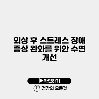 외상 후 스트레스 장애 증상 완화를 위한 수면 개선