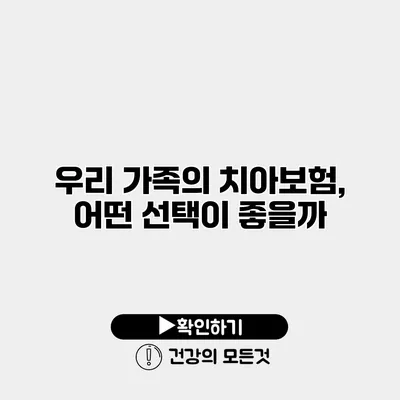 우리 가족의 치아보험, 어떤 선택이 좋을까?