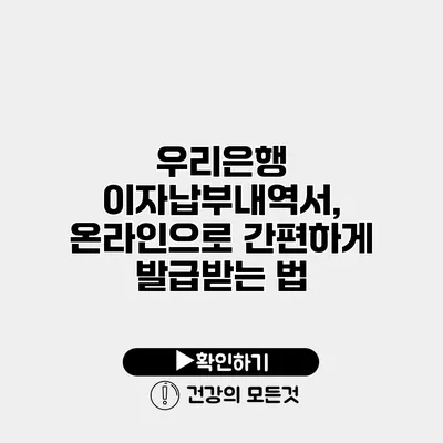 우리은행 이자납부내역서, 온라인으로 간편하게 발급받는 법