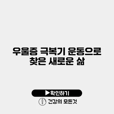 우울증 극복기 운동으로 찾은 새로운 삶