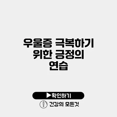 우울증 극복하기 위한 긍정의 연습