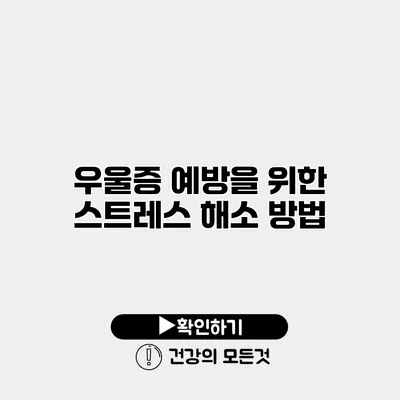 우울증 예방을 위한 스트레스 해소 방법