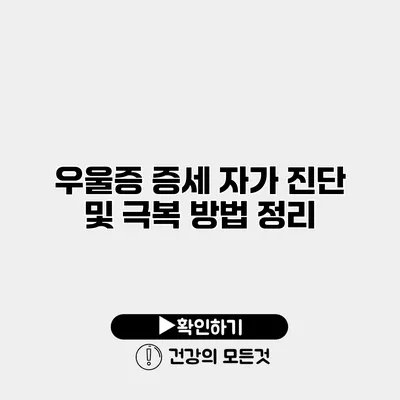 우울증 증세 자가 진단 및 극복 방법 정리