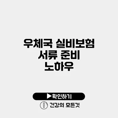 우체국 실비보험 서류 준비 노하우