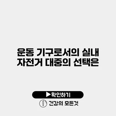 운동 기구로서의 실내 자전거 대중의 선택은?