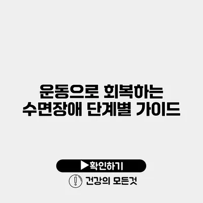 운동으로 회복하는 수면장애 단계별 가이드