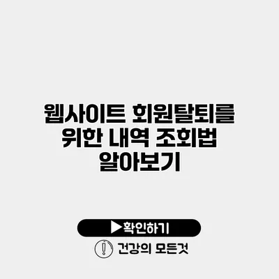 웹사이트 회원탈퇴를 위한 내역 조회법 알아보기