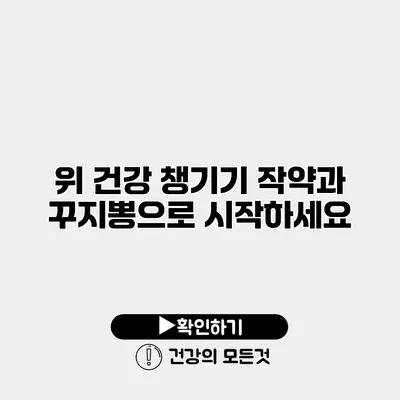 위 건강 챙기기 작약과 꾸지뽕으로 시작하세요