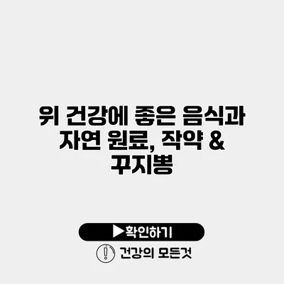 위 건강에 좋은 음식과 자연 원료, 작약 & 꾸지뽕