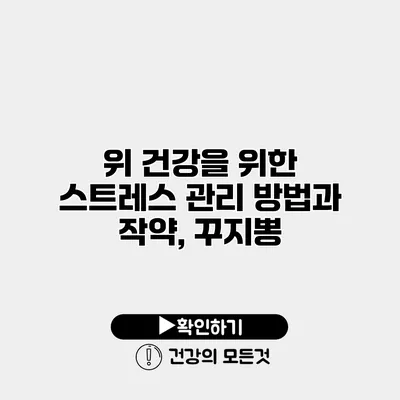 위 건강을 위한 스트레스 관리 방법과 작약, 꾸지뽕
