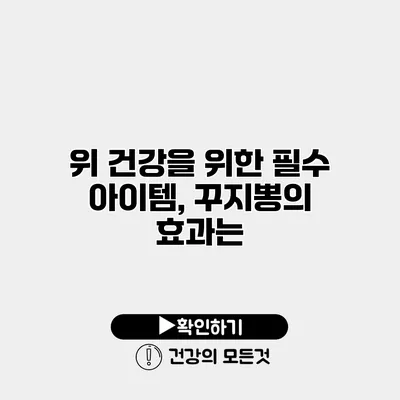 위 건강을 위한 필수 아이템, 꾸지뽕의 효과는?
