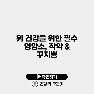위 건강을 위한 필수 영양소, 작약 & 꾸지뽕