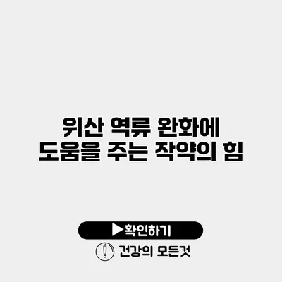 위산 역류 완화에 도움을 주는 작약의 힘