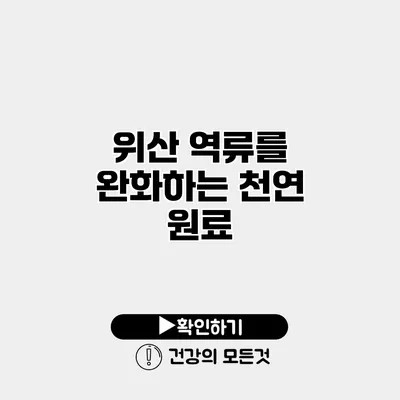 위산 역류를 완화하는 천연 원료