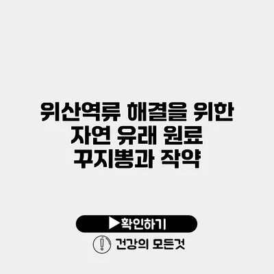 위산역류 해결을 위한 자연 유래 원료 꾸지뽕과 작약