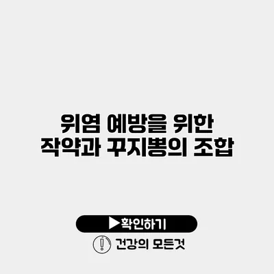 위염 예방을 위한 작약과 꾸지뽕의 조합