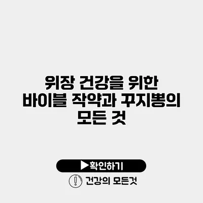 위장 건강을 위한 바이블 작약과 꾸지뽕의 모든 것
