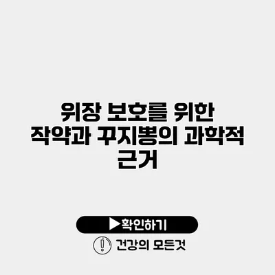 위장 보호를 위한 작약과 꾸지뽕의 과학적 근거