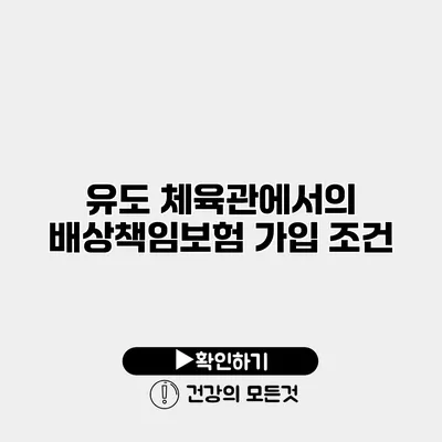 유도 체육관에서의 배상책임보험 가입 조건
