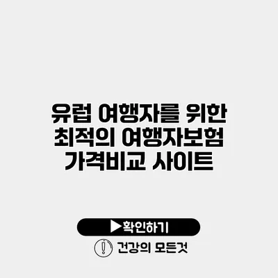 유럽 여행자를 위한 최적의 여행자보험 가격비교 사이트