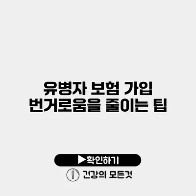 유병자 보험 가입 번거로움을 줄이는 팁