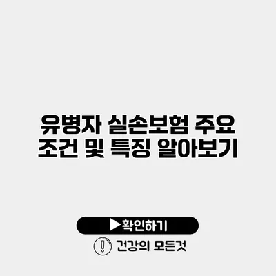 유병자 실손보험 주요 조건 및 특징 알아보기