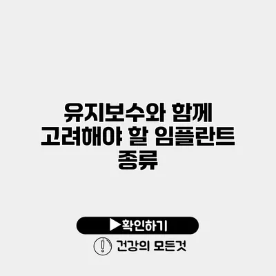 유지보수와 함께 고려해야 할 임플란트 종류