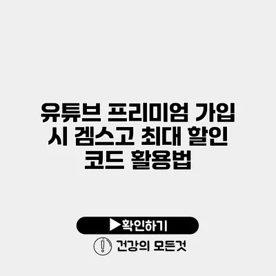 유튜브 프리미엄 가입 시 겜스고 최대 할인 코드 활용법