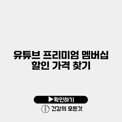 유튜브 프리미엄 멤버십 할인 가격 찾기