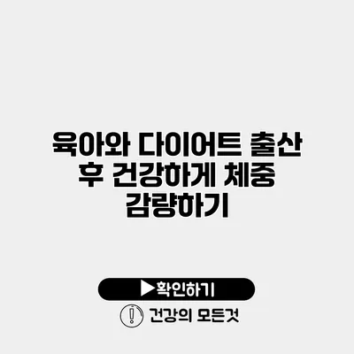 육아와 다이어트 출산 후 건강하게 체중 감량하기