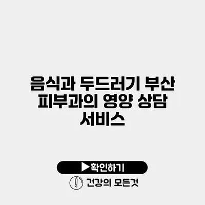음식과 두드러기 부산 피부과의 영양 상담 서비스