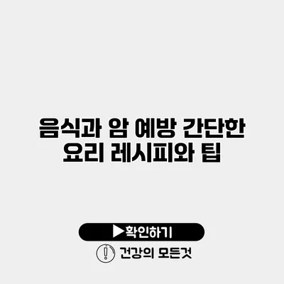음식과 암 예방 간단한 요리 레시피와 팁