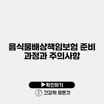 음식물배상책임보험 준비 과정과 주의사항