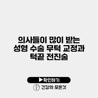 의사들이 많이 받는 성형 수술 무턱 교정과 턱끝 전진술