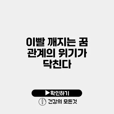 이빨 깨지는 꿈 관계의 위기가 닥친다